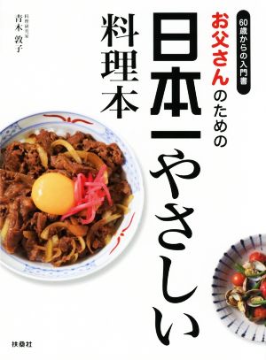 お父さんのための日本一やさしい料理本 60歳からの入門書