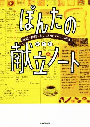 ぽんたの献立ノート 時短・節約・おいしいがぜーんぶ叶う