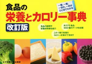 食品の栄養とカロリー事典 改訂版