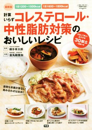 計算いらずコレステロール・中性脂肪対策のおいしいレシピ 1日1200～1500kcal 1日1600～1800kcal適正エネルギー摂取量に合わせて作れる