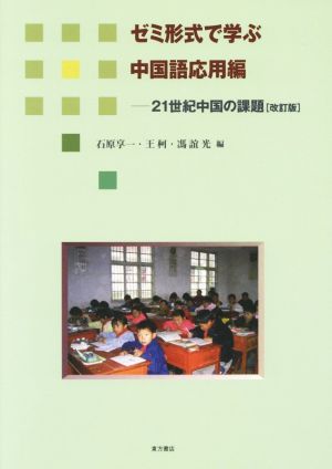 ゼミ形式で学ぶ中国語応用編21世紀中国の課題[改訂版]
