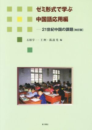 ゼミ形式で学ぶ中国語応用編 21世紀中国の課題[改訂版]