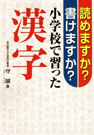 読めますか？書けますか？小学校で習った漢字