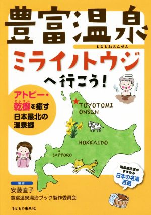 豊富温泉ミライノトウジへ行こう！ アトピー・乾癬を癒す日本最北の温泉郷