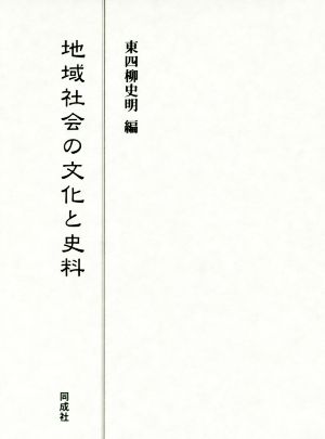 地域社会の文化と史料