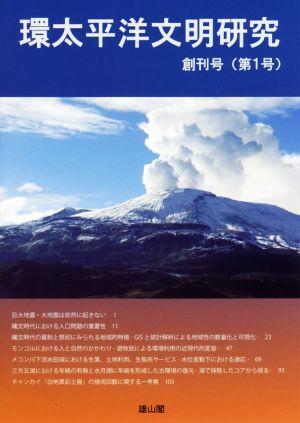 環太平洋文明研究(創刊号(第1号))