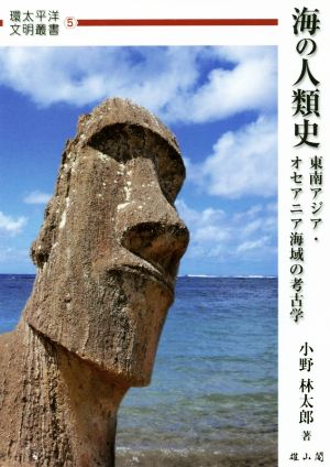 海の人類史東南アジア・オセアニア海域の考古学環太平洋文明叢書5