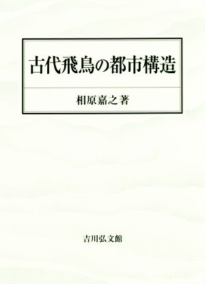 古代飛鳥の都市構造