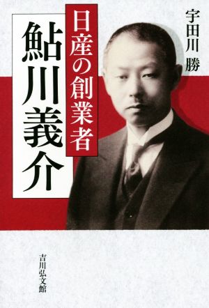 日産の創業者鮎川義介