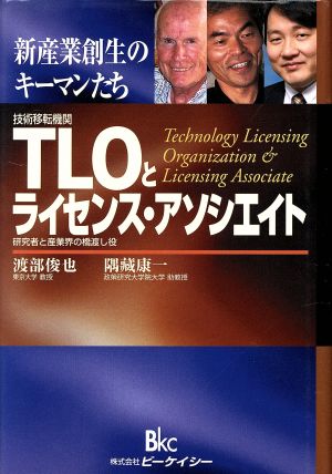 TLOとライセンス・アソシエイト 新産業創生のキーマンたち