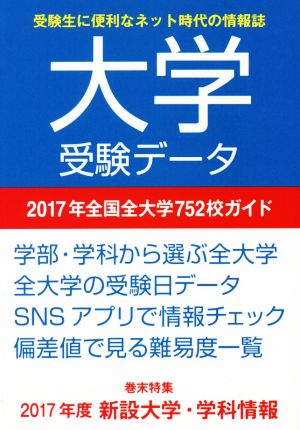 大学受験データ(2017年) 全国全大学752校ガイド