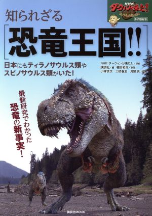 知られざる恐竜王国!!NHKダーウィンが来た！特別編集 日本にもティラノサウルス類やスピノサウルス類がいた！講談社MOOK