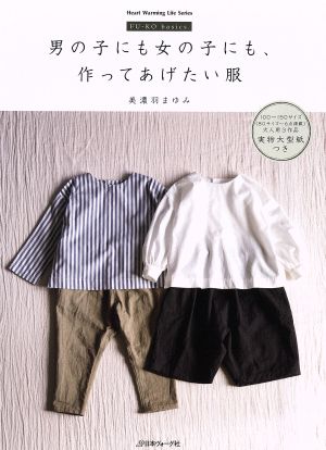 男の子にも女の子にも作ってあげたい服FU-KO basics.Heart Warming Life Series