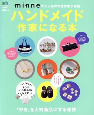 ハンドメイド作家になる本 minneで大人気の先輩作家が実践