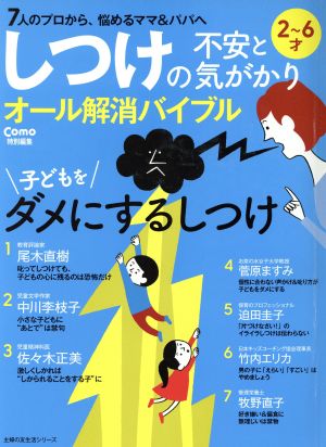 しつけの不安と気がかりオール解消バイブル Como特別編集 7人のプロから、悩めるママ&パパへ 2～6才 主婦の友生活シリーズ