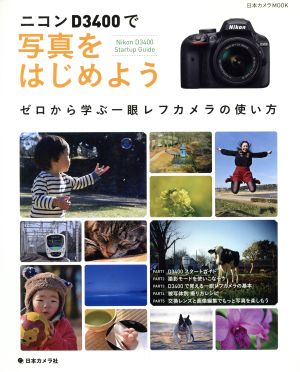 ニコンD3400で写真をはじめよう 日本カメラMOOK