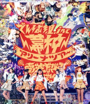 幕神アリーナツアー 2017 電波良好 Wi-Fi完備！(Blu-ray Disc)