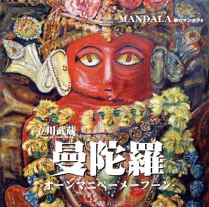 曼陀羅 -オーンマニペーメーフーン- 歌のマンダラ6(DVD付)