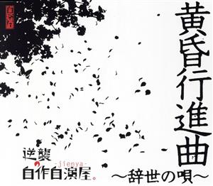 黄昏行進曲～辞世の唄～(通常盤)