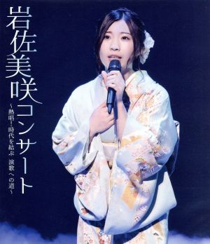 岩佐美咲コンサート～熱唱！時代を結ぶ 演歌への道～(Blu-ray Disc)