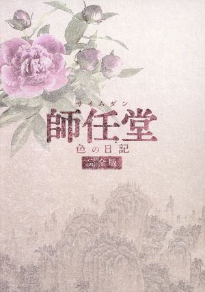 師任堂(サイムダン)、色の日記＜完全版＞ブルーレイBOX3(Blu-ray Disc)
