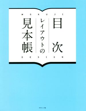 目次レイアウトの見本帳