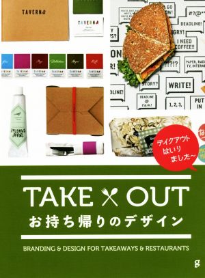 TAKE OUT お持ち帰りのデザイン