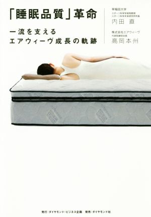 「睡眠品質」革命 一流を支えるエアウィーヴ成長の軌跡