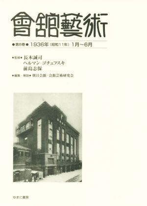 會舘藝術(第8巻) 1936年(昭和11年)1月～6月