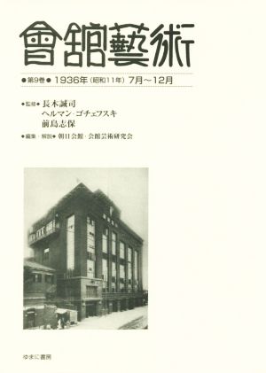 會舘藝術(第9巻) 1936年(昭和11年)7月～12月