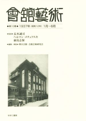 會舘藝術(第10巻) 1937年(昭和12年)1月～6月