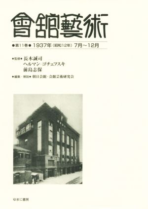 會舘藝術(第11巻)1937年(昭和12年)7月～12月