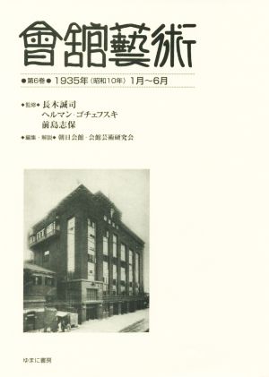 會舘藝術(第6巻) 1935年(昭和10年)1月～6月