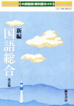 教科書ガイド 新編 国語総合 改訂版 大修館版