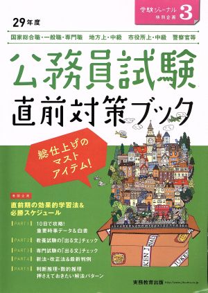 公務員試験直前対策ブック(29年度) 公務員試験受験ジャーナル特別企画3