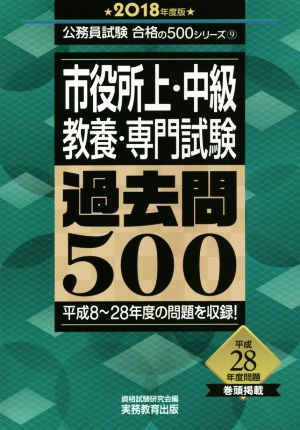 市役所上・中級 教養・専門試験 過去問500(2018年度版) 公務員試験合格の500シリーズ9