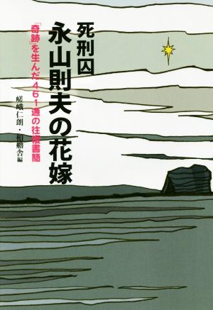 死刑囚 永山則夫の花嫁「奇跡」を生んだ461通の往復書簡ネプチューン〈ノンフィクション〉シリーズ