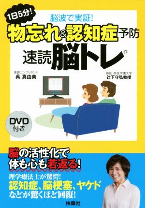 1日5分！脳波で実証！物忘れ&認知症予防 速読脳トレ