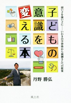 子どもの意識を変える本 弱い子を強い子に いわきの学習塾から親御さんへの提案