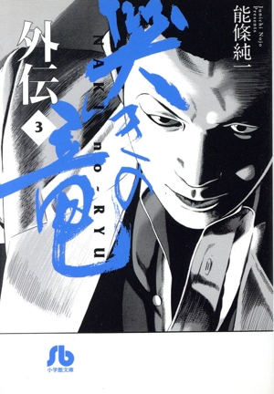 哭きの竜・外伝(文庫版)(3) 小学館文庫