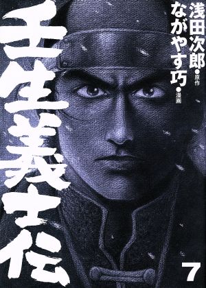壬生義士伝(7)ホーム社書籍扱いC