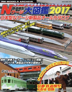 鉄道模型Nゲージ大図鑑(2017) 日本型Nゲージ新製品オールカタログ NEKO MOOK2550RM MODELS ARCHIVE