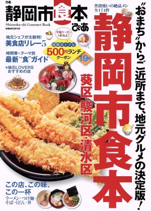 ぴあ 静岡市食本 ぴあMOOK中部