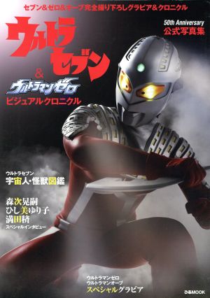 ウルトラセブン&ウルトラマンゼロ ビジュアルクロニクル 50th Anniversary 公式写真集 セブン&ゼロ&オーブ完全撮り下ろしグラビア&クロニクル ぴあMOOK