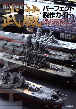 日本海軍戦艦 武蔵パーフェクト製作ガイド 艦NEXTシリーズを極める