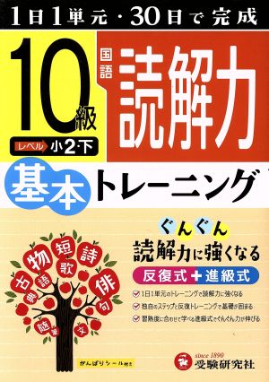 小学 基本トレーニング 国語 読解力 10級 1日1単元・30日完成 小2 下