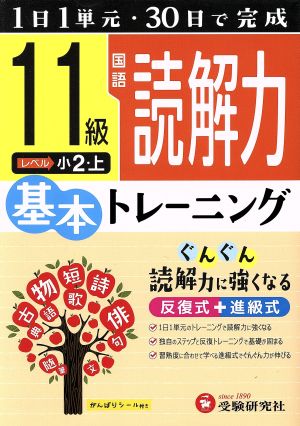 小学 基本トレーニング 国語 読解力 11級 1日1単元・30日完成 小2 上