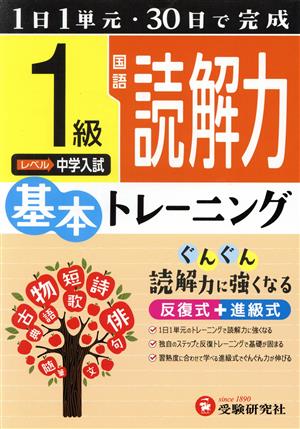 小学 基本トレーニング 国語 読解力 1級1日1単元・30日完成 中学入試