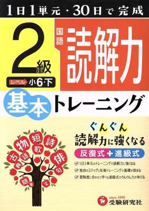 小学 基本トレーニング 国語 読解力 2級 1日1単元・30日完成 小6 下