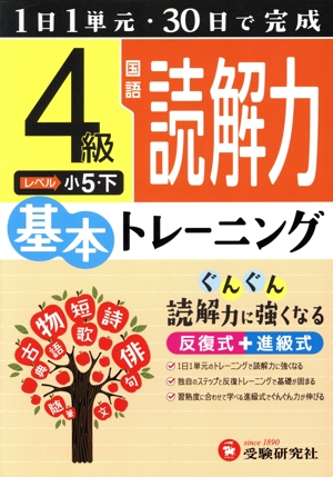 小学 基本トレーニング 国語 読解力 4級 1日1単元・30日完成 小5 下